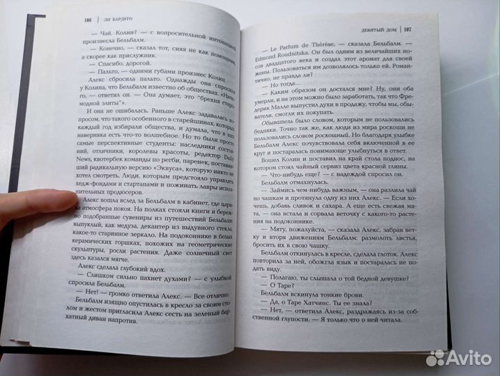 Девятый дом. Ли Бардуго