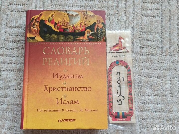 Словарь Религий