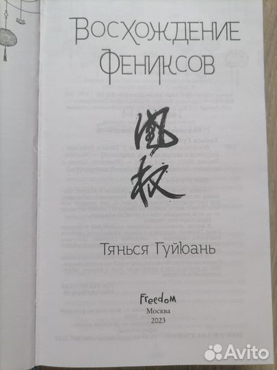 Восхождение фениксов