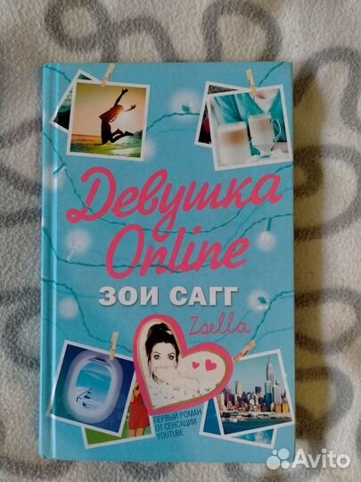 Книга Зои Сагг, Девушка Online