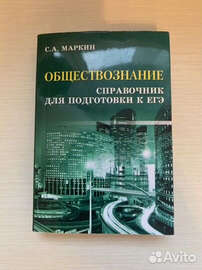 Справочник для поднотовки к егэ по обществознанию