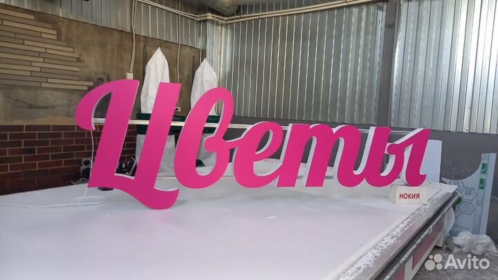 Рекламная вывеска Цветы