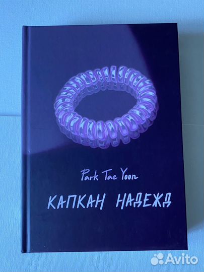 Капкан надежд