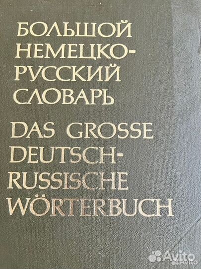 Большой немецко русский словарь 2 тома 1980
