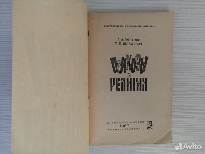 Психозы и религия / А. Портнов, М. Шахнович