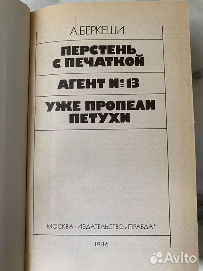 Беркеши Перстень с печаткой Агент 13 Уже пропели П