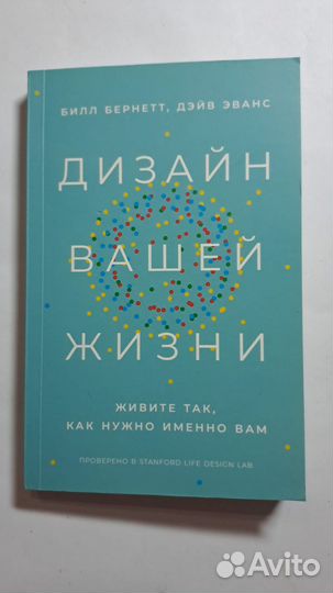 Билл Бернетт Дизайн вашей жизни М. Альпина 2023