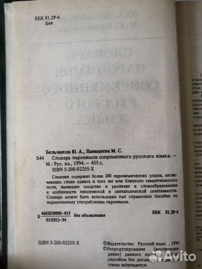 Словарь паронимов русского языка