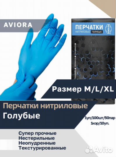 Перчатки нитриловые одноразовые Aviora