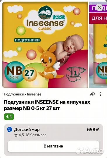 Подгузники Inseense NB 27 шт (2 пачки)