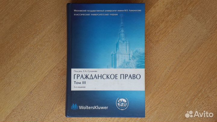 Гражданское право. Том 3. Под ред. Е.А. Суханова
