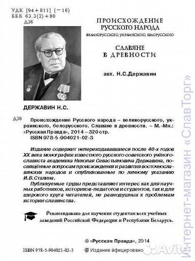 Происхождение Русского народа. Славяне в древности