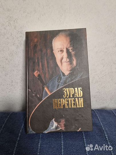 Книга про Зураба Церетели