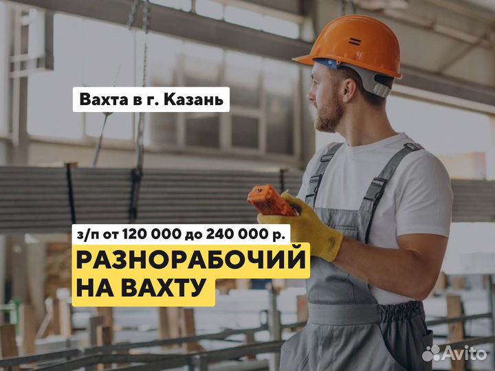 Разнорабочий / питание+проживание / Вахта Казань