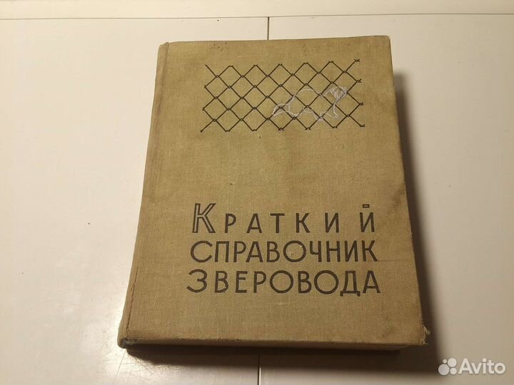 Краткий справочник Зверовода