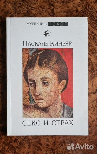 Секс и страх. П.Киньяр. Коко Шанель