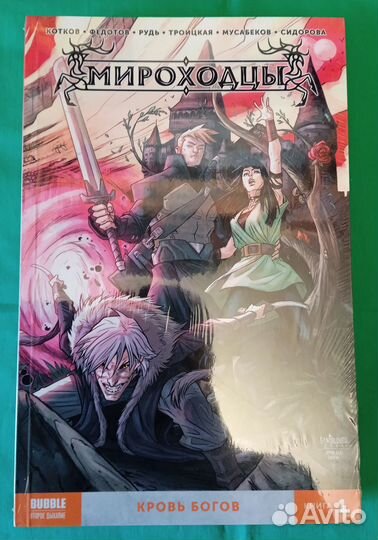 Мироходцы. Комикс от Bubble