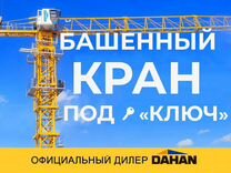 Башенный кран 8т 10т европейское качество Dahan