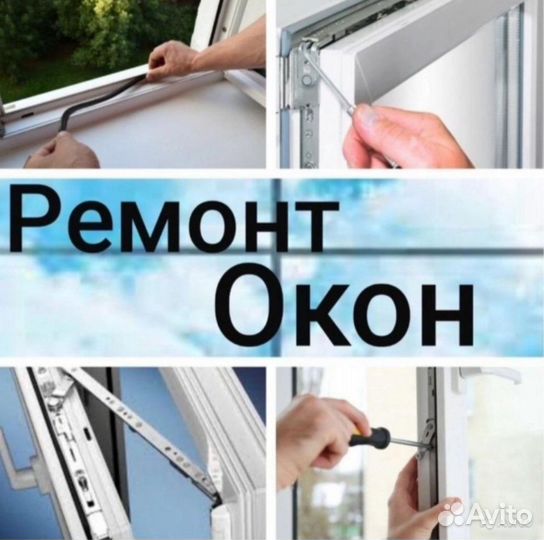 Ремонт пластиковых окон