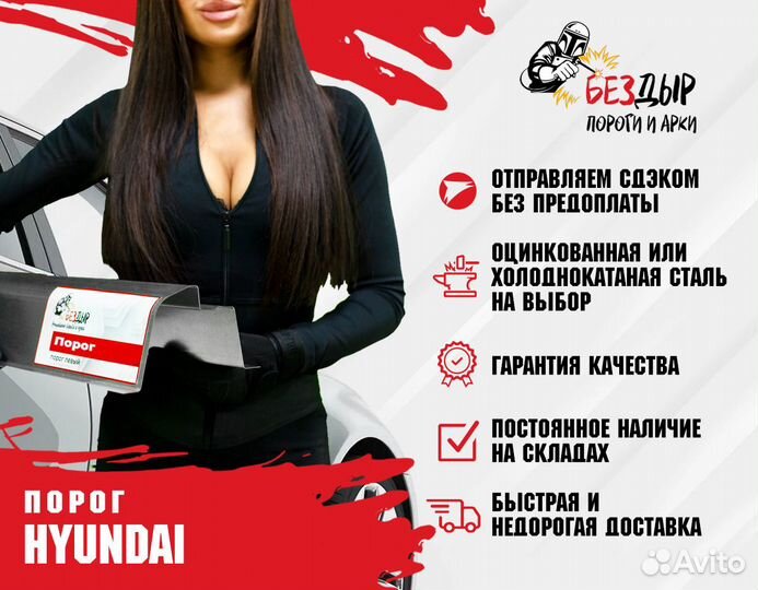 Порог Hyundai