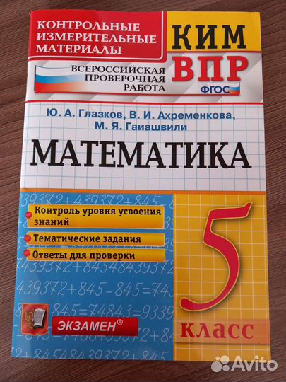 Тетради впр для 5 класса по математике и русскому