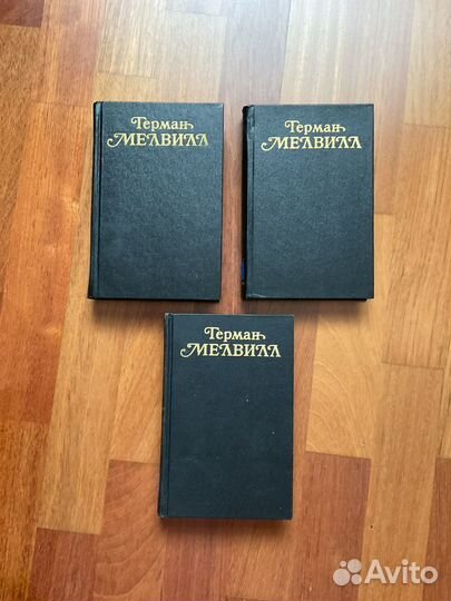 Герман Мелвилл,новые,в 3 томах