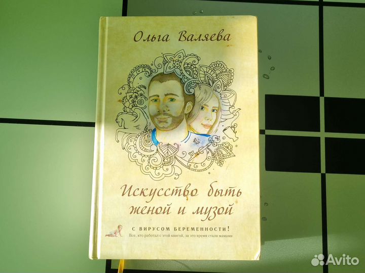 Книга Ольги Валяевой Искусство быть женой и музой