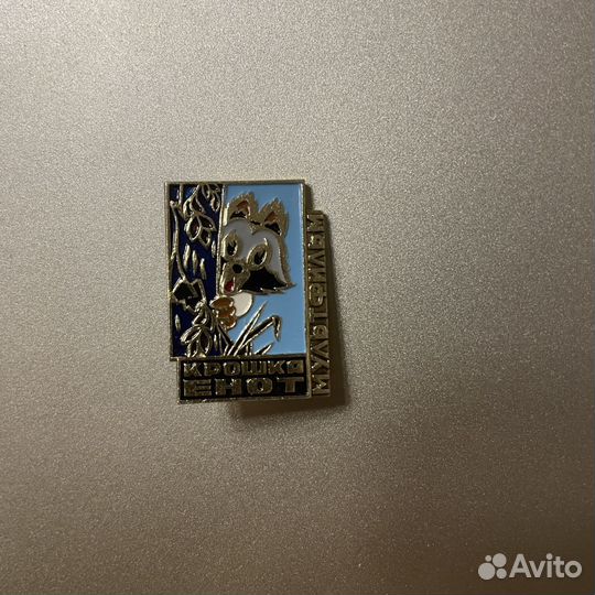 Значок Крошка Енот