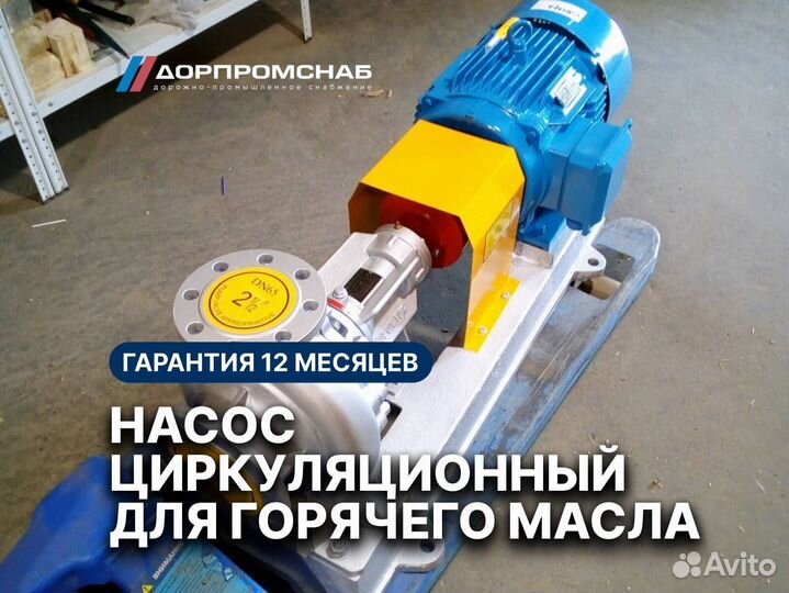 Насос для перекачки горячего масла