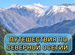 Экскурсии в горы Северной Осетии