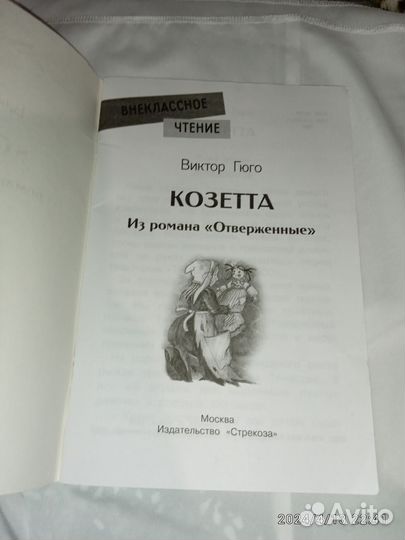 Книга Козетта Виктор Гюго