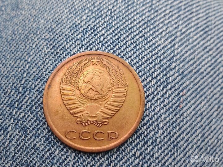 3 копейки СССР 1976 года