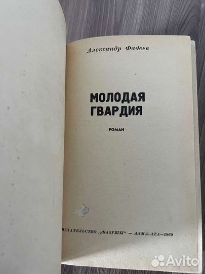 А. Фадеев. Молодая гвардия