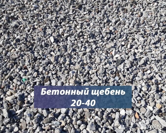 Щебень Бетонный доставка Москва и М.О