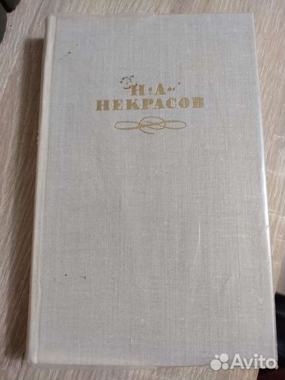 Н.А. Некрасов, собрание сочинений в 4 томах