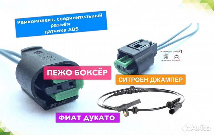 Разъем датчика ABS Peugeot Boxer Ducato Jumper