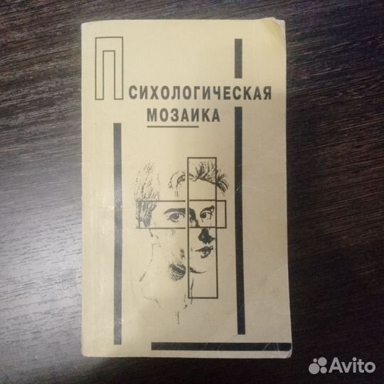 Книга Психологическая мозаика С.С.Степанов