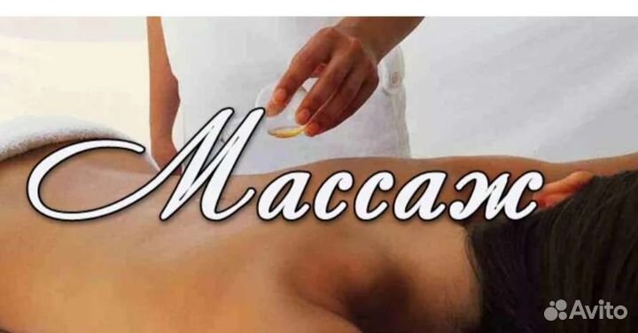 Массаж с выездом на дом