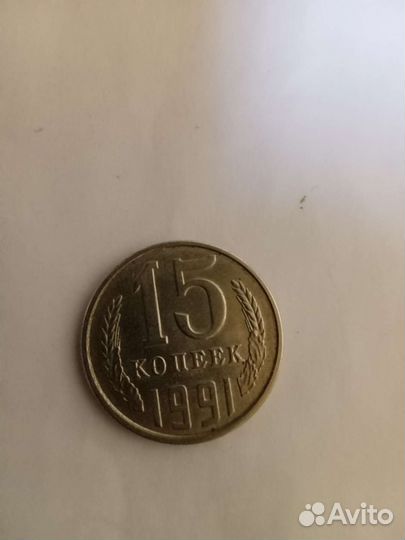 Монета 15 копеек 1991г