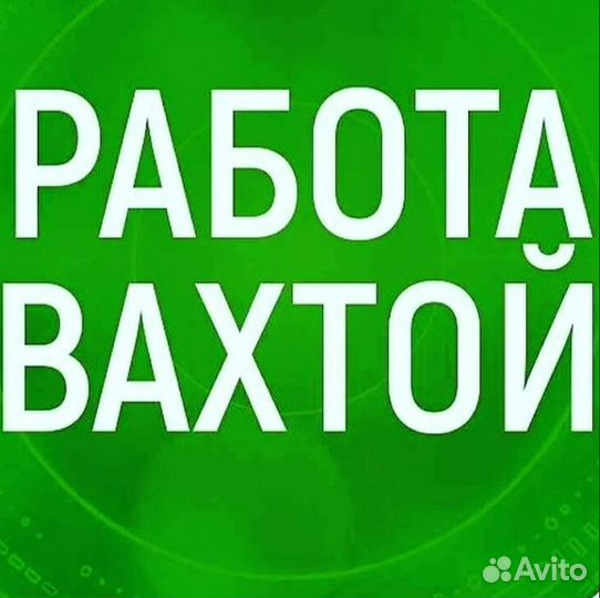 Монтер пути (вахта)