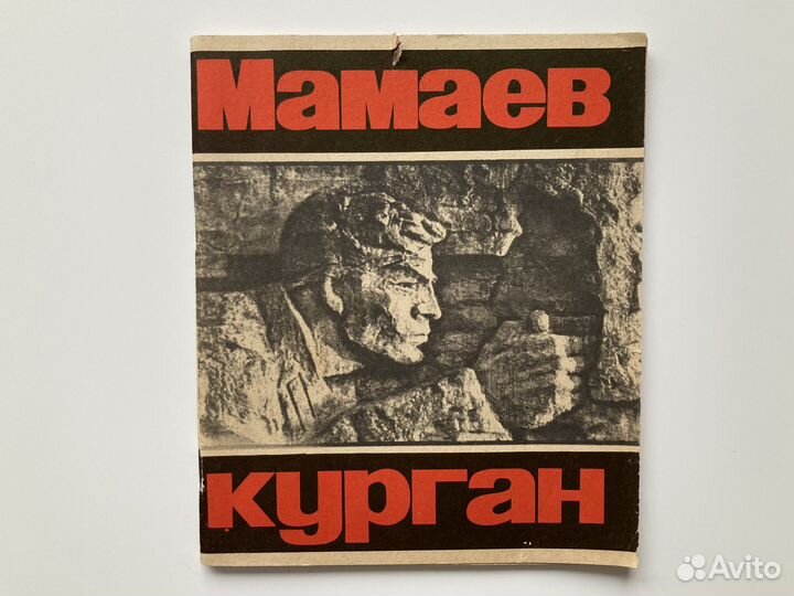Путеводители СССР Хатынь Мамаев Курган