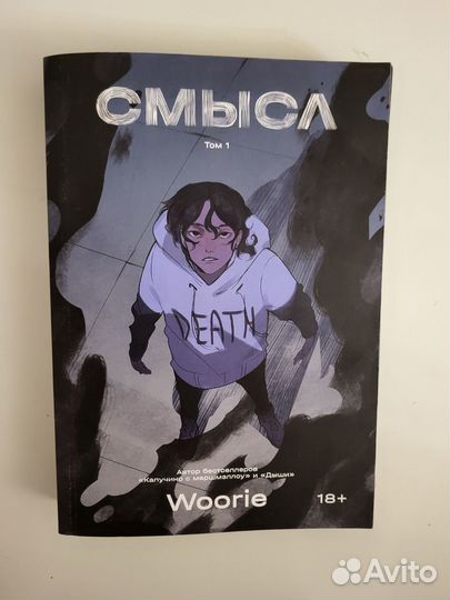 Смысл Woorie комикс