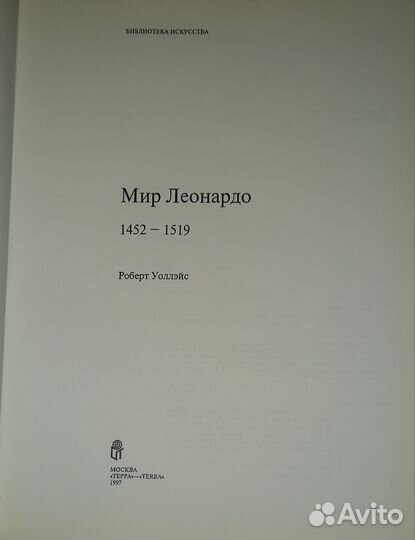 Книга Мир Леонардо