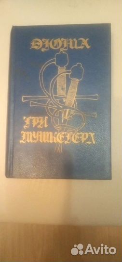 Книги А. Дюма 9т и 3к