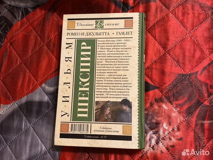 Книга Ромео и Джульетта, Гамлет