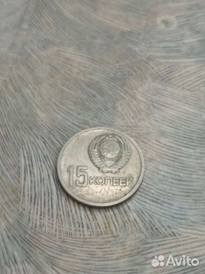 Монеты 15 копеек