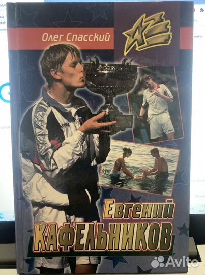 Книга Олег Спасский «Мой Кафельников»