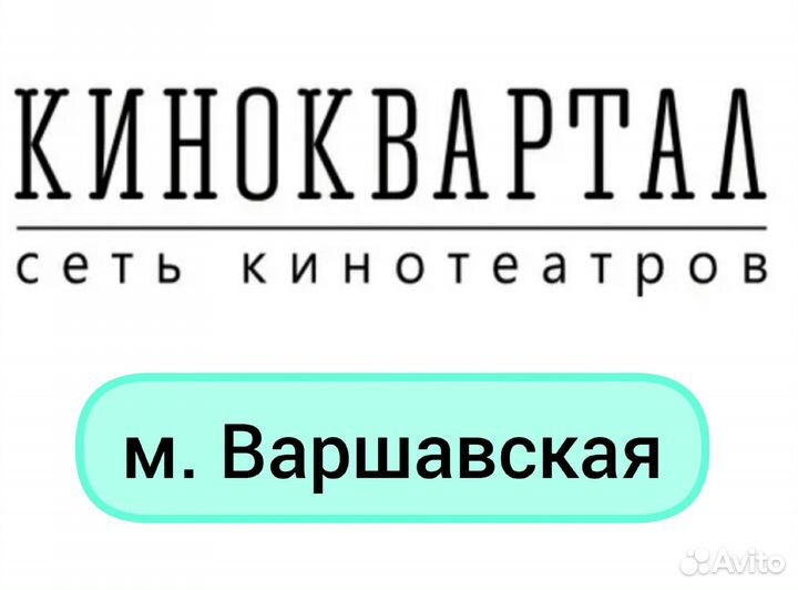 Контролер кинотеатра (м. Варшавская)