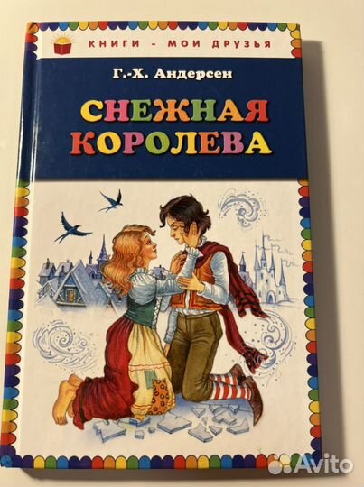 Книга Г.-Х. Андерсен «Снежная королева»