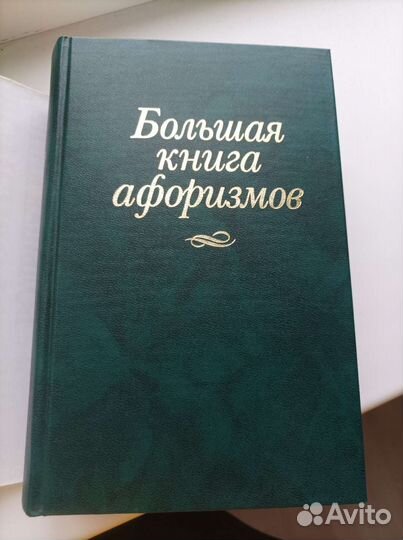 Книга афоризмов